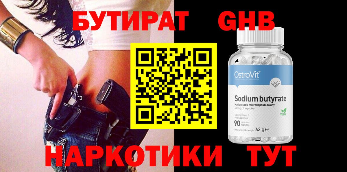 БУТИРАТ 1.4BDO  Вход с VPN  Черногорск 